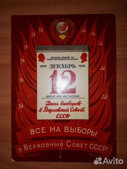Открытки СССР Приглашение на выборы 1937г