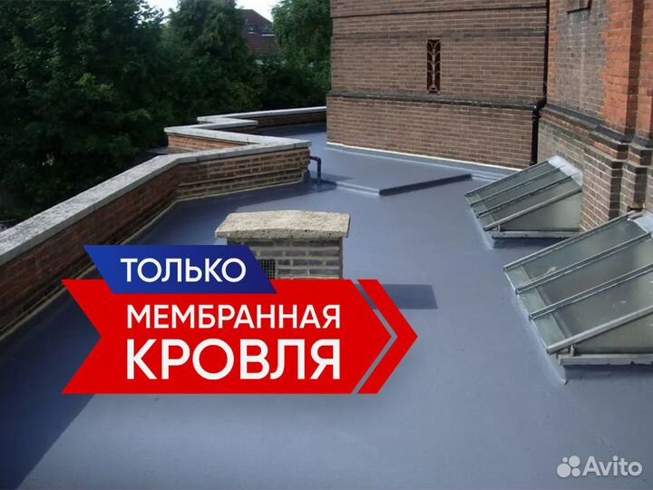 Мембранная кровля
