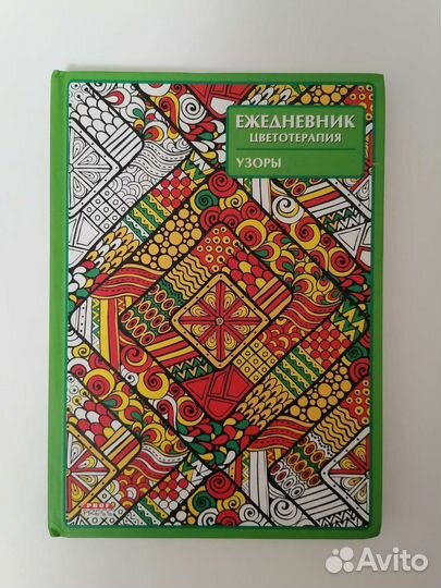 Ежедневник цветотерапия