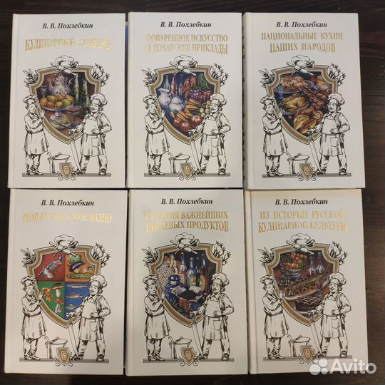 Похлебкин В.В. Подарочный комплект из 6 книг