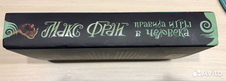 Макс Фрай Правила игры в человека