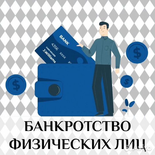 Банкротство физических лиц под ключ