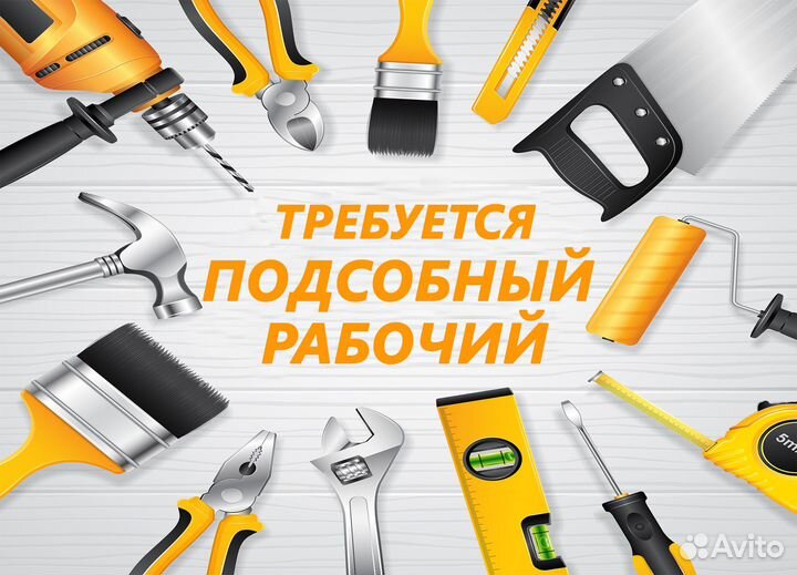 Подсобный рабочий