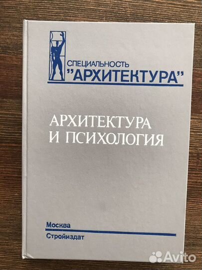 «Архитектура и психология». Стройиздат 1993