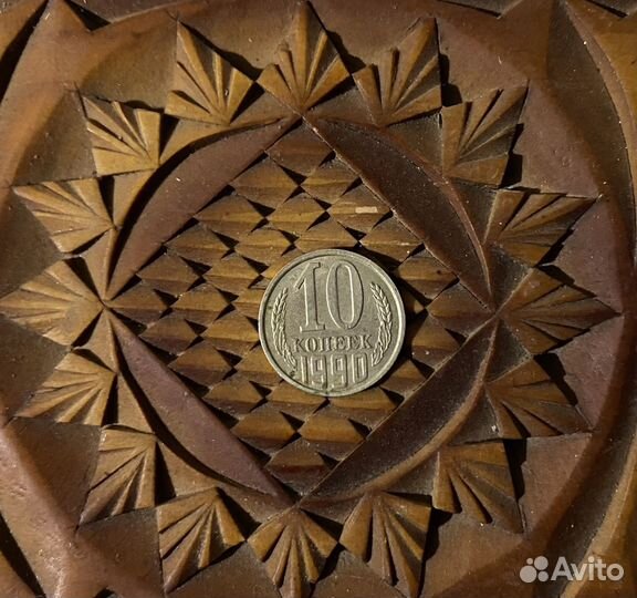 10 копеек 1990 г