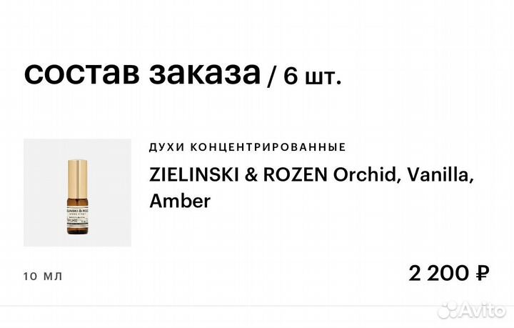 Zielinski&Rozen Orchid, Vanilla, Amber оригинал