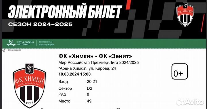 Фк химки - зенит 2 билета