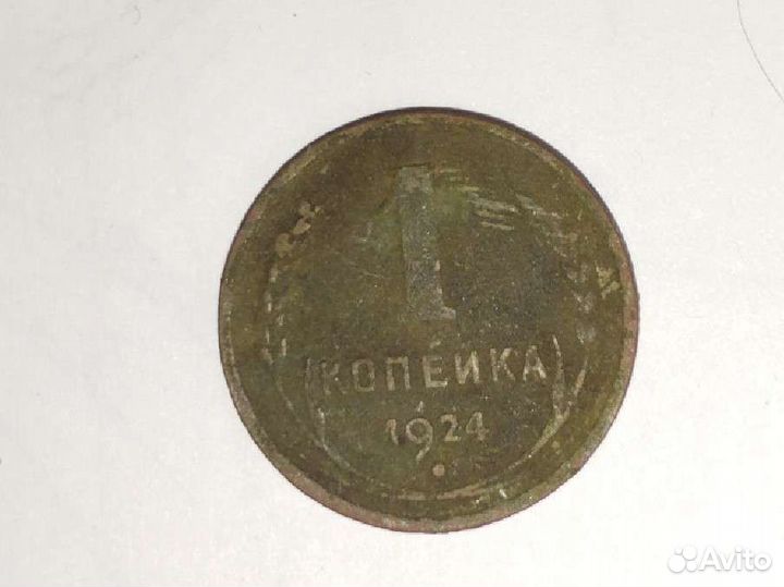 Монета номиналом 1 копейка 1924 года