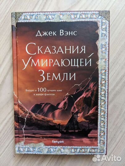 Сказания умирающей земли Джек Вэнс