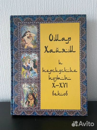 Омар Хайям и персидские поэты X-XVI веков