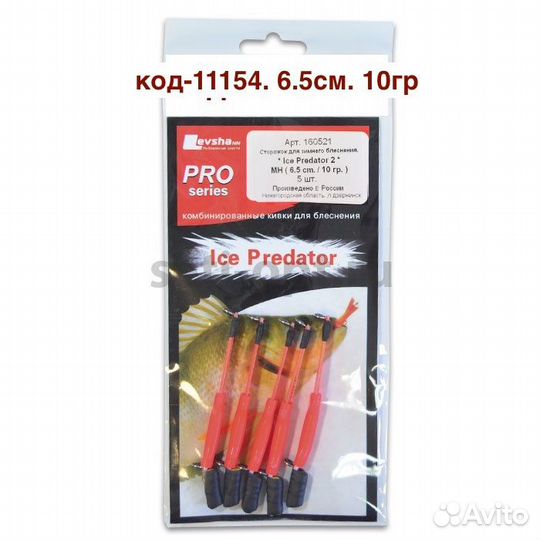 Кивок для зимнего блеснения Ice Predator