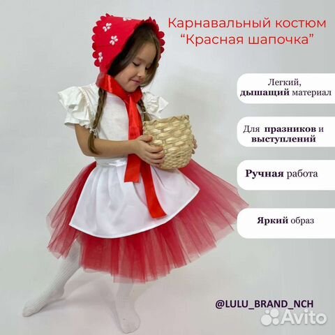 Костюм Красной шапочки