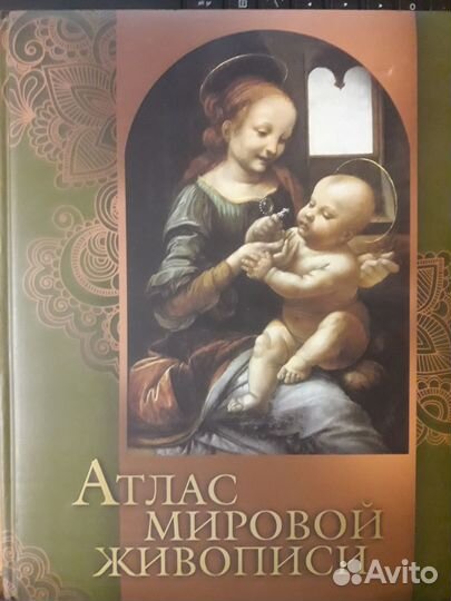 Атлас мировой живописи