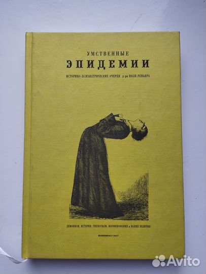 «Умственные эпидемии» (2е изд.) Поль Реньяр