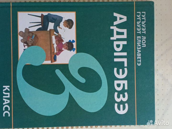 Учебники 3 класс по кабардинскому языку Адыгэбзэ