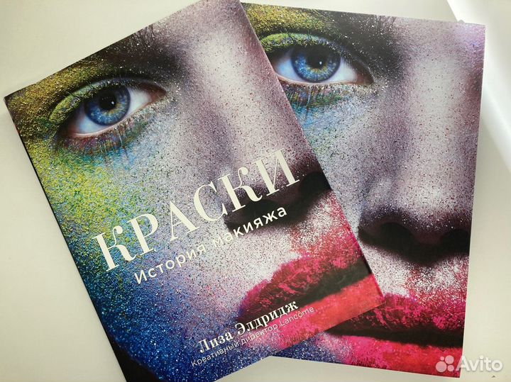 Книга: Краски. История макияжа. Лиза Элдридж