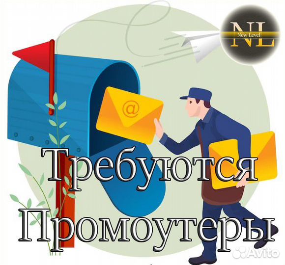 Промоутер почтальон
