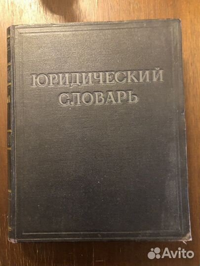 Юридический словарь 1953 года