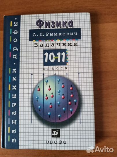 Задачник по физике 10-11 класс А.П. Рымкевич, 2010