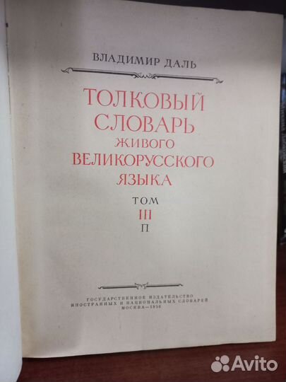 Толковый словарь Даля 1956 год 3 том