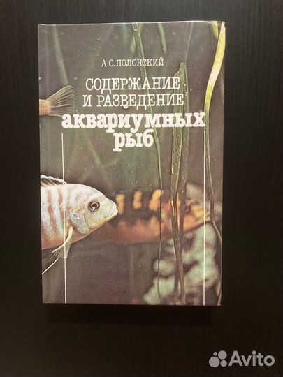 Книга Содержание и разведение аквариумных рыб