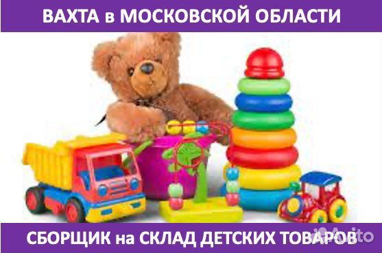 Сборщик заказов: вахта в Московской области