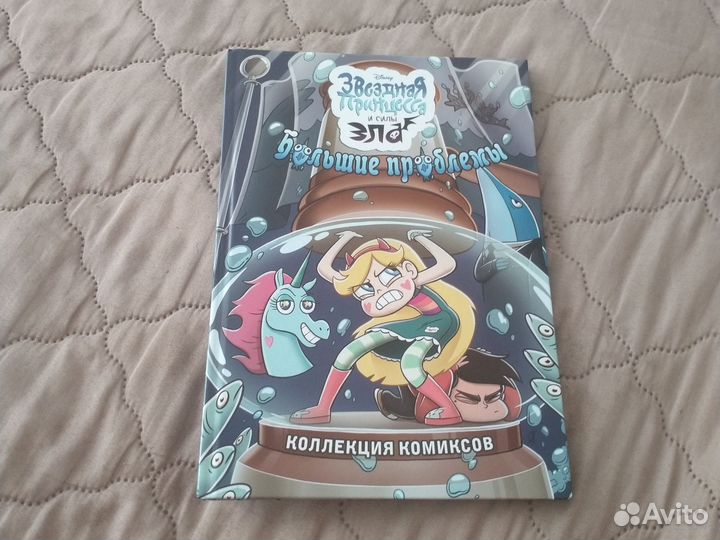 Звёздочка Принцесса и силы Зла