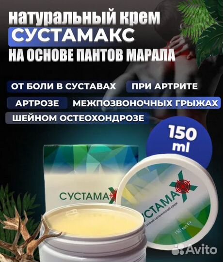 Сустамакс, суставной крем 150мл