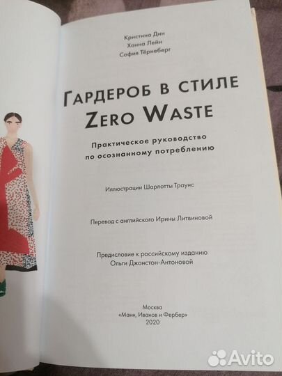 Дин, Лейн, Тернеберг: Гардероб в стиле Zero Waste