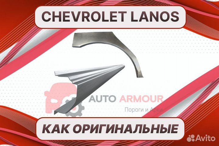 Пороги на Chevrolet Lanos на все авто кузовные