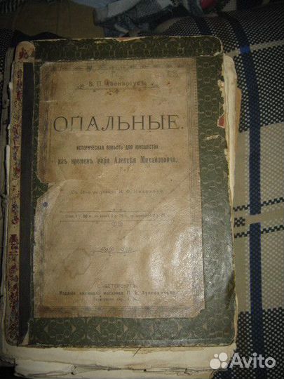 В.п. авенариус опальные