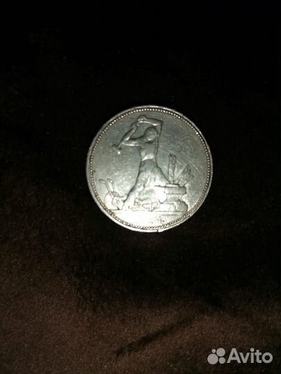 Полтинник 1924 серебро 9 грамм 23.10.5д п.л