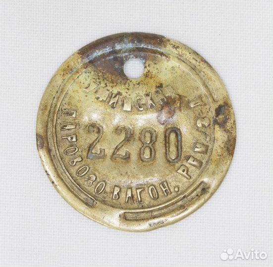 Жетон № 2280 Уфимский паровозовагон. ремонт.завод