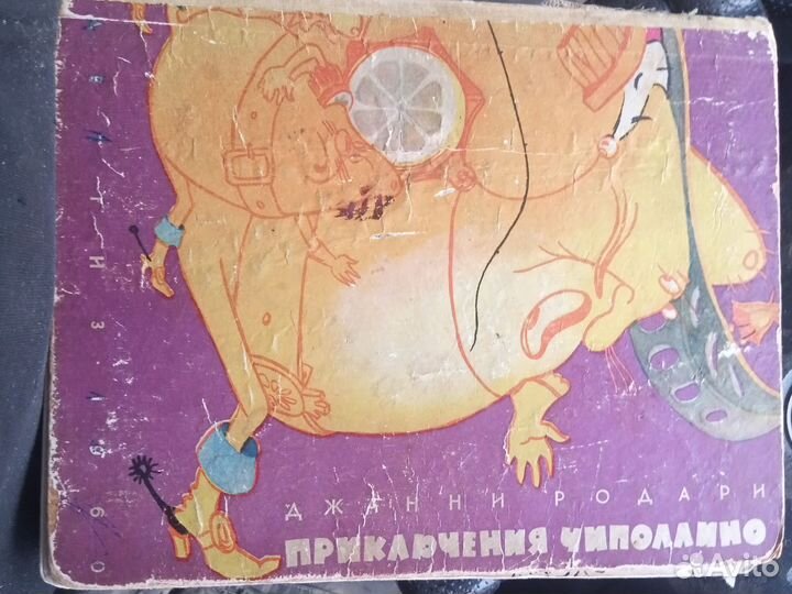 Книга Джанни Родари Приключения Чиполлино 1960