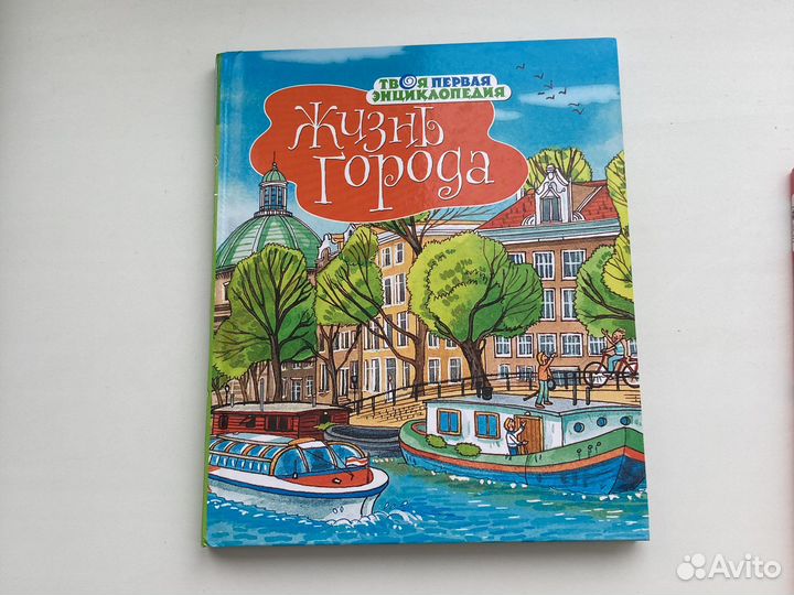 Детская энциклопедия жизнь города