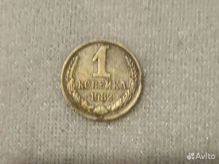 1 копейка 1982 года