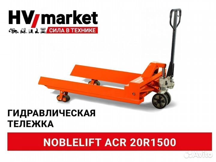 Тележка / Рохля для рулонов Noblelift ACR 20R1500
