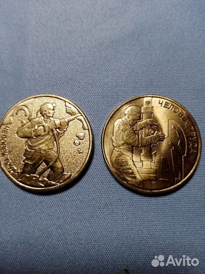 10р монеты человек труда