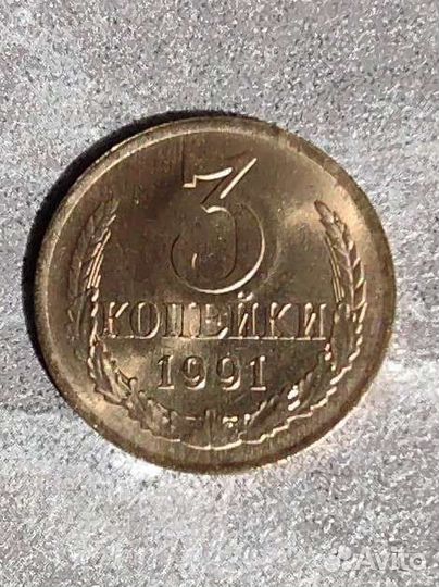 3 копейки 1991 л