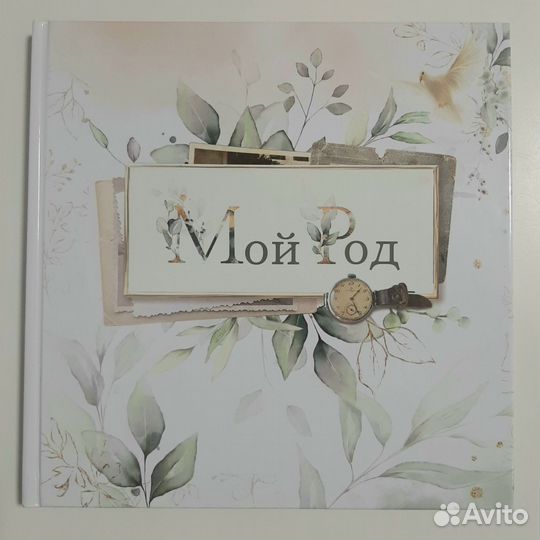 Новая родословная книга фотоальбом Мой Род