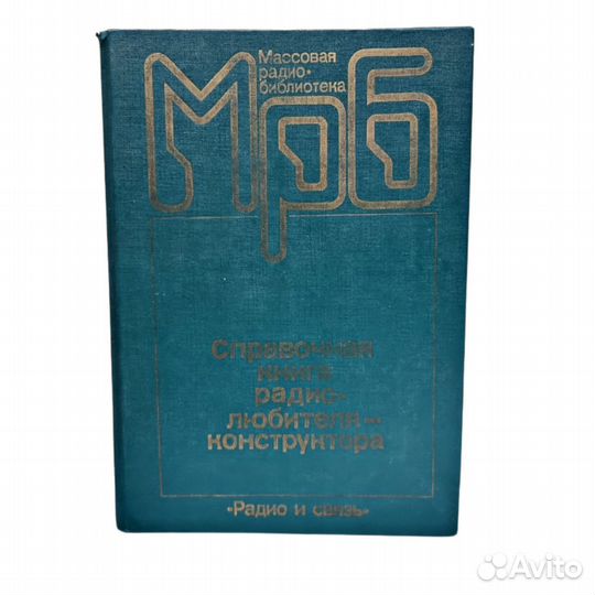 1 шт Справочная книга радиолюбителя-конструктора