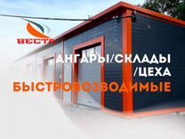 Быстровозводимые ангары/склады/цеха