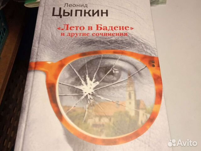 Лето в бадене книга. Лето в бадене читать. Лето в бадене цыпкин читать. Леонид цыпкин: лето в бадене и другие сочинения. Леонид цыпкин лето в бадене.