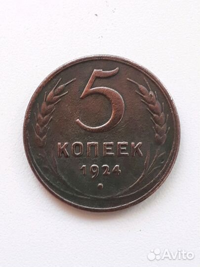 5копеек 1924г