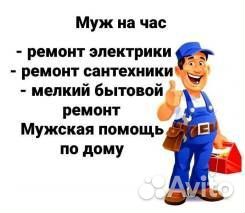 Мужчина на час