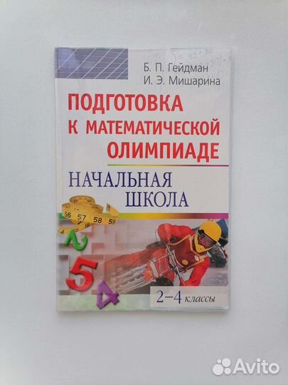 Гейдман подготовка к математической олимпиаде