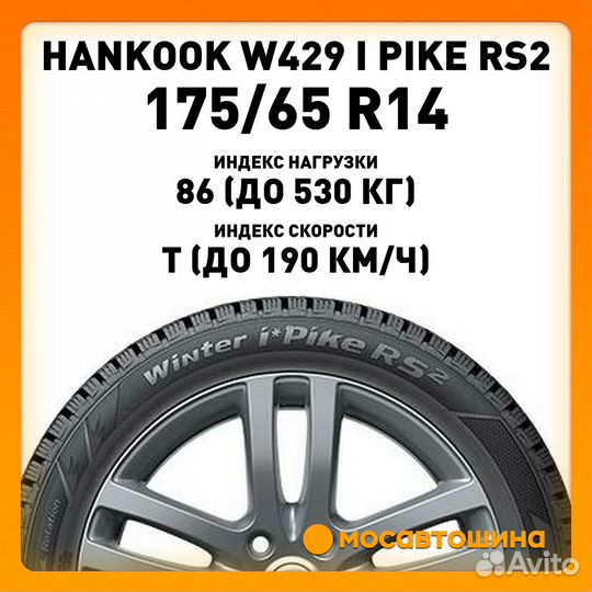 Hankook Winter I'Pike RS2 W429 175/65 R14 86T