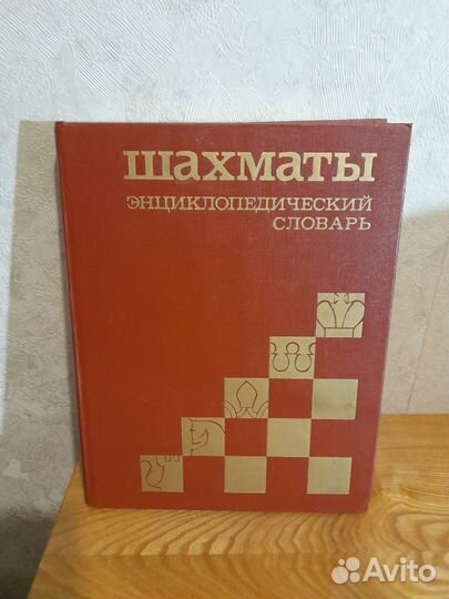 Шахматы энциклопедический словарь