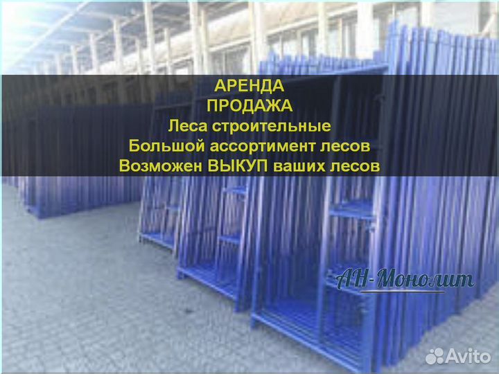 Строительные леса б/у