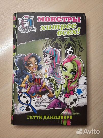 Книга Монстер Хай
